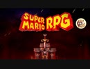 任天堂×スクエニの最強RPG！！？絶叫系配信者が行く[スーパーマリオRPG]　part1