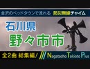 【全曲総集編】石川県野々市市 - 防災行政無線チャイム