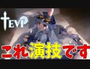 なかなか癖のある主人公が出てきたぜ【TEVI】#1