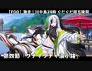 【FGO】激走！川中島24時 ぐだぐだ超五稜郭 殺しのサインはM51 第四節「ワチャワチャ油小路」【ぐだぐだ超五稜郭】