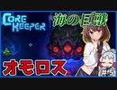 【Core Keeper】ボートひとつで海を制覇する東北家の長女と三女 #5【VOICEROID実況・東北きりたん/東北イタコ】