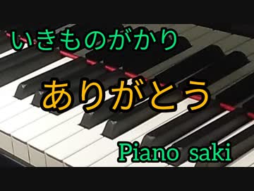 いきものがかり　ありがとう　ピアノ演奏