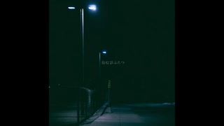 【オリジナル曲】Akashium - 街灯影ふたつ