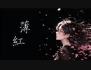 薄紅 (feat.Mai)  [Synthesizer V]