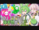 【Fall Guys】ずんだもんは王冠…否、上位20％メダルが欲しい【フォールガイズ / A.I.VOICE / VOICEPEAK実況 / ずんだもん・伊織弓鶴】