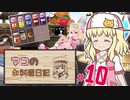 【マビノギ】マコのお料理日記 #10