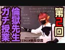 【第２回目】倫獄先生ガチ授業