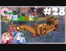 【Minecraft】のんびり琴葉開拓記  #28
