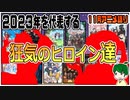 【今月のアニメ語り】２０２３年を代表する狂気のヒロインは？【2023年11月秋アニメ】