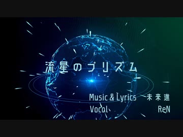 【歌ってみた】「流星のプリズム/未来進様」【ReN】