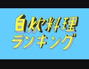 自炊料理エゴロックッキング