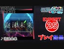 【プロセカ】 泡沫未来 【EXPERT】 (AP)