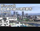 【Minecraft】史上最大級の現代都市を作る Season2 Part13【ゆっくり実況】