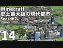 【Minecraft】史上最大級の現代都市を作る Season2 Part14【ゆっくり実況】