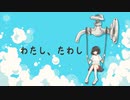 わたし、たわし/初音ミク