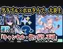 グラブル、ホロライブとのコラボで大炎上 プレイヤー「グラフェスに呼ぶんじゃねえよ」
