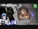 【アーマード・コアⅥ】ルビコンの猟犬　＃19【ゆっくり実況】※ネタバレ注意