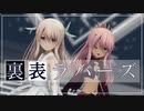 【MMD】 裏表ラバーズ 【エボシ式プリズマ☆イリヤ】