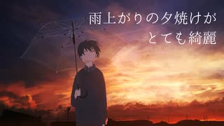 【歌ってみた】「雨上がりの夕焼けがとても綺麗/軈て様」【ReN】