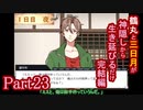 【偽実況】鶴丸と三日月が生き延びるだけ【part23】