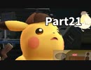 先生！事件です！！名探偵ピカチュウ【実況】Part21