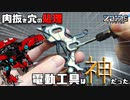 【ZOIDS改造】ギルラプターにある肉抜き穴を処理してみた！【プラモデル】