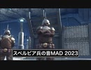 【祝ゼノブレイド2 6周年】スペルビア兵の音MAD集 2023☆任天堂ゲーム