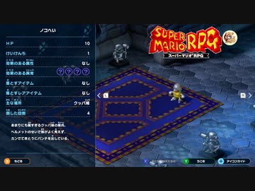 任天堂×スクエニの最強RPG！！？絶叫系配信者が行く[スーパーマリオRPG]　part2