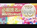 [MAD]  歴代紫プリキュア必殺技名が長いランキングTOP10