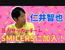 【大川ID】生粋のサッカー芸人・仁井智也登場！＜前編＞