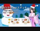 夢のクリスマスディナー【UTAU雛乃木まやオリジナル曲】