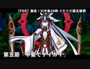 【FGO】激走！川中島24時 ぐだぐだ超五稜郭 殺しのサインはM51 第五節「甲斐でサイカイ」【ぐだぐだ超五稜郭】
