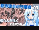 【kenshi  】雪さんが往くkenshi#3 【voicevox /ゲームプレイ動画 】【WhiteCUL雪】