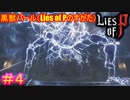 【Lies of P】四つん這い、電撃を纏っている……これは言い逃れできませんねぇ……#4【偽りのP】