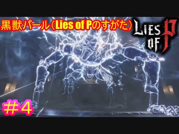 【Lies of P】四つん這い、電撃を纏っている……これは言い逃れできませんねぇ……#4【偽りのP】