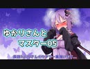 【ソフトウェアトーク劇場】ゆかりさんとマスター05