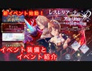 【レスレリ】新イベントとイベント装備の紹介