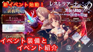 【レスレリ】新イベントとイベント装備の紹介