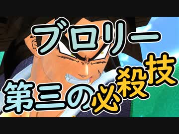 （ゆっくり音声）ドラゴンボールザブレイカーズ　ブロリー第三の必殺技編
