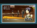 【ペルソナ4 ザ・ゴールデン】#11 見栄を張ってみる【P4G初見実況】