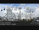【打ち込み】駆け抜け「ぬ」アニソンメドレー -Ver.2021-