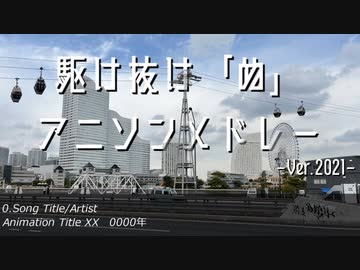 【打ち込み】駆け抜け「ぬ」アニソンメドレー -Ver.2021-