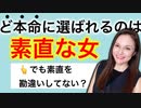 メス力channel#183〜愛される女は「素直さ」が必須メス力〜