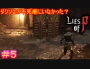 【Lies of P】ダブルビッグシールドガードナー#5【偽りのP】