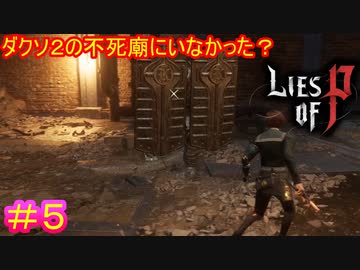 【Lies of P】ダブルビッグシールドガードナー#5【偽りのP】