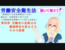 労働安全衛生法　第四章　労働者の危険又は健康障害を防止するための措置　を『VOICEROID2 桜乃そら』さんが　音読します（    令和四年六月十七日改正バージョン）