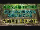 光市　光峨嵋山護国神社！