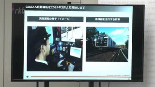 ＪＲ九州　運転士の資格持たない係員が「自動運転」　２０２４年３月から