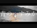 青のすみか【双葉湊音】【CeVIO AI/Voisonaカバー】