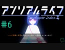 何かしましたっけ？【アンリアルライフ】＃6